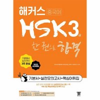 해커스중국어 HSK 3급 한 권으로 합격 기본서 실전모의고사 핵심어휘집 2022 최신개정판, 상품명