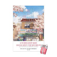 불편한 편의점 (40만부 기념 벚꽃 에디션) + 사은품 제공