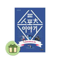 +NEW) 스포츠 이야기 (10대와 통하는) #빠른발송#Book-in