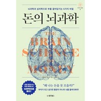 돈의 뇌과학:뇌과학과 심리학으로 부를 끌어당기는 6가지 비밀, 동양북스, 우에하라 치카코 저/오정화 역