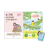 4~7세 아이는 놀이로 자란다 + 4~7세보다 중요한 시기는 없습니다 이임숙 책 (2권 세트) + 사은품 제공