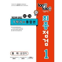 100발 100중 기출문제집 최종점검 1학기 통합본 중1 영어 동아 윤정미, 영어영역, 중등1학년