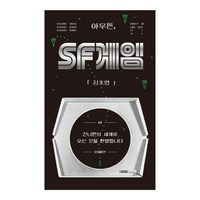 아무튼 SF 게임, 위고, 김초엽