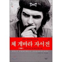 체 게바라 자서전:20세기 가장 완전한 인간의 삶, 황매, 체 게바라 저/박지민 역