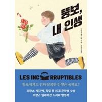 뚱보 내 인생, 바람의아이들, 미카엘 올리비에 저/조현실 역