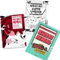 세계사를 바꾼 15번의 무역전쟁 + 찌라시 세계사 + 세상에서 가장 쉬운 패권 쟁탈의 세계사 [전3권]