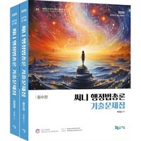 2025 써니 행정법총론 기출문제집 : 공무원 전 직렬 시험대비, 지금(도서출판)