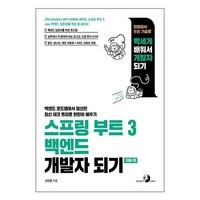 스프링 부트 3 백엔드 개발자 되기 - 자바 편 / 골든래빗, 골든래빗(주)