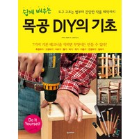 쉽게 배우는목공 DIY의 기초, 한스미디어