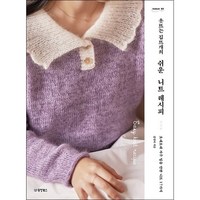 옷뜨는 김뜨개의 쉬운 니트 레시피 + 쁘띠수첩 증정, 동양북스, 김정아