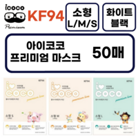 아이코코 KF94 소형M (3~8세 추천) 새부리형, 1개입, 50개, 블랙