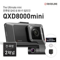 [출장장착권+GPS증정] 아이나비 QXD8000mini 32GB 기본패키지 / 전후방 QHD 2채널, 단일속성