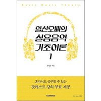 일산오빠의 실용음악 기초이론. 1, 윤영준