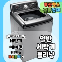 [부산] 통돌이 세탁기 분해 청소 드럼 아기사랑 일반세탁기 분해청소, 일반 세탁기 16kg 이하 신청후 2일내 해피콜