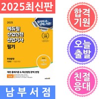 2025 에듀윌 산업안전산업기사 필기 한권끝장 이론편 + 기출문제편 세트 전 2권