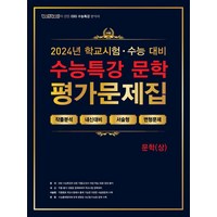 100발 100중 수능특강 평가문제집 문학(상)(2024)(2025 수능대비), 100발 100중 수능특강 평가문제집 문학(상)(2.., 박주동(저),에듀원,(역)에듀원,(그림)에듀원, 에듀원