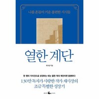 열한 계단 : 나를 흔들어 키운 불편한 지식들 (마스크제공), 단품, 단품