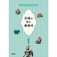 문화로 읽는 세계사:문화의 눈으로 역사의 진실을 읽는다, 사계절, 주경철 저