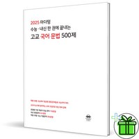 2025 마더텅 고교 국어 문법 500제, 국어영역, 고등학생