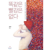 똑같은 빨강은 없다 : 교과서에 다 담지 못한 미술 이야기, 창비, 김경서 저