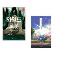 와일드 로봇 + 사랑에 빠질 때 나누는 말들 (전2권), 거북이북스