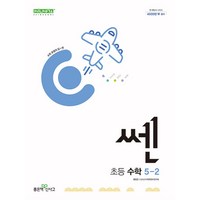 신사고 쎈 초등 수학 5-2 (2024), 좋은책신사고, 단품, 초등5학년