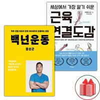 (선물) 백년운동 + 세상에서 가장 알기 쉬운 근육연결도감 세트