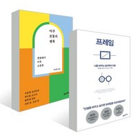 아주 보통의 행복 + 프레임, 최인철 저, 21세기북스