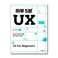 제이북스 하루 5분 UX - UX UI 디자인 실무를 위한 100가지 레슨, 단일상품|단일상품