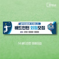 엠블루10 스포츠 농구 배드민턴 마라톤 건강달리기 테니스 탁구 테니스교실 탁구교실 사회인농구 동호회 회원모집 레슨 월례대회 대회 행사 현수막, 14_배드민턴 회원모집