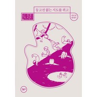 등고선 없는 지도를 쥐고 :권민경 에세이 (매일과 영원 8), 권민경, 민음사