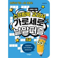 스프링북 교과서 가로세로 낱말퍼즐 초급:초등학생 필수 어휘 총출동! | 교육부 지정, 시간과공간사