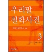 우리말 철학사전 3, 지식산업사, 우리사상연구소 편