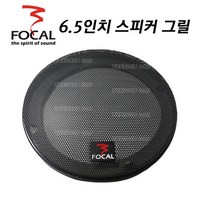 FOCAL 포칼 6.5인치 스피커 그릴 메탈 블랙 보호 철망 튼튼한 커버