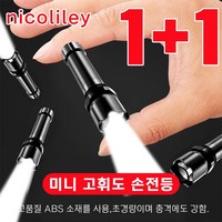 [당일 배송] nicoliley 독일 미니 고휘도 손전등 휴대용 미니 충전식 후레쉬 1+1, 블랙 손전등*2개, 2개