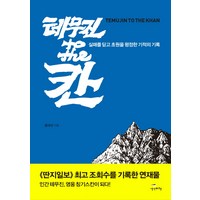 테무진 to the 칸:실패를 딛고 초원을 평정한 기적의 기록, 생각비행, 홍대선