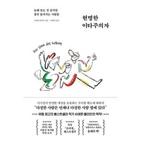 현명한 이타주의자:손해 보는 것 같지만 결국 앞서가는 사람들, 페이지2북스, 슈테판 클라인 저/장혜경 역