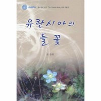 웅진북센 유란시아의 들꽃