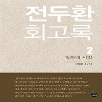 새책-스테이책터 [전두환 회고록 2] 청와대 시절-전두환 지음, 전두환 회고록 2] 청와대 시절-전두환 지음