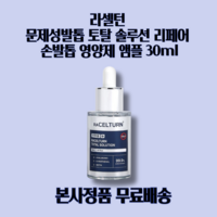 라셀턴 문제성발톱 토탈 솔루션 리페어 손발톱 영양제 앰플 30ml 손발톱 살균효과 항균력 영양 공급 항곰팡이 예방, 1개, 1개