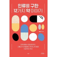 인류를 구한 12가지 약 이야기 (큰글자도서) : 마취제에서 항암제까지 고통과 두려움에서 벗어나게 해준 치료약의 역사, 정승규 저, 반니