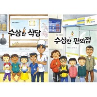 북멘토 가치동화 수상한 식당 + 수상한 편의점 [전2권]