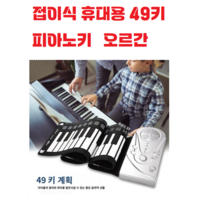 접이식 / 휴대용 / 49키 / 피아노키 / 오르간 / 가정용 / 휴대용 / 건전지