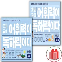 사은품+2024년 초등 국어 어휘력이 독해력이다 4단계 A~B 세트 (전2권)