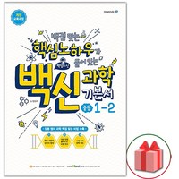 사은품+2024년 백신 중등 과학 기본서 1-2 중학