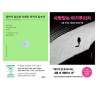 말하지 않으면 인생은 바뀌지 않는다 + 사랑 받는 이기주의자 (전 2권)