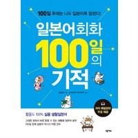 일본어회화 100일의 기적:, 넥서스, 100일의 기적 시리즈