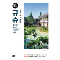 규슈 100배 즐기기(18-19):후쿠오카ㆍ유후인ㆍ나가사키ㆍ벳푸 | 당신의 규슈 여행을 100배 즐겁게!, 알에이치코리아, RHK 여행연구소 저