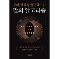 말의 알고리즘 - 부와 행복을 끌어당기는 습관