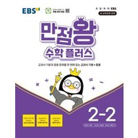 EBS 만점왕 수학 플러스, 초등 2-2